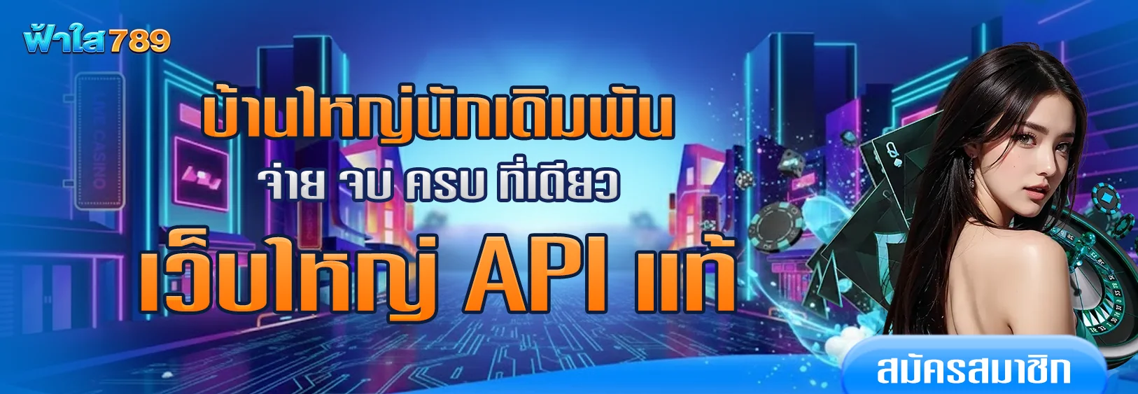 ฟ้า-ใส-789-เว็บใหญ่-api-แท้-